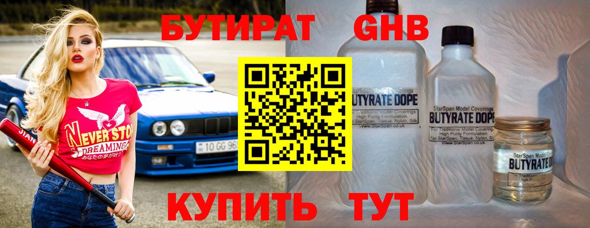 БУТИРАТ 1.4BDO Черняховск